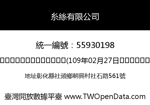 糸絲有限公司