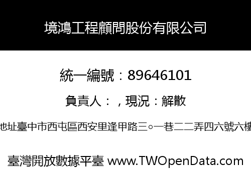 境鴻工程顧問股份有限公司