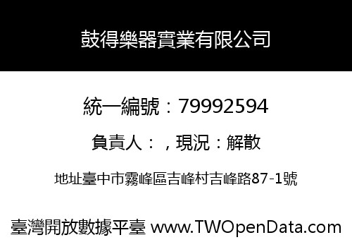 鼓得樂器實業有限公司