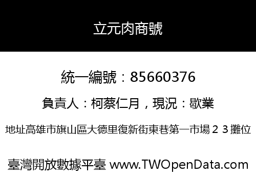 立元肉商號