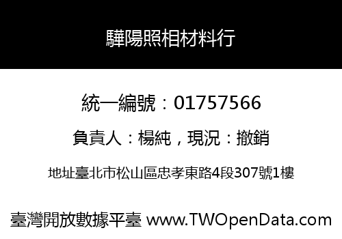 驊陽照相材料行