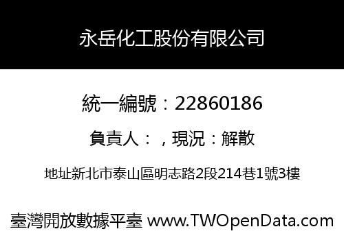 永岳化工股份有限公司