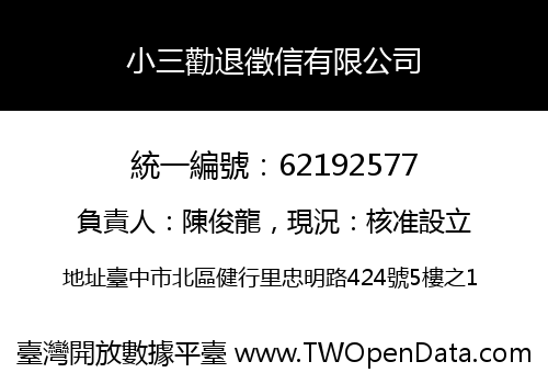 小三勸退徵信有限公司