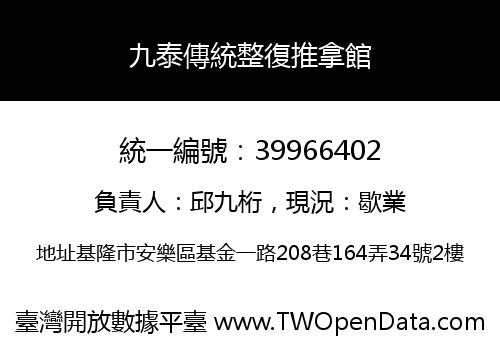 九泰傳統整復推拿館