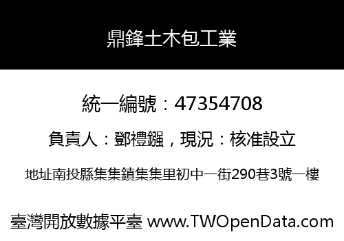 鼎鋒土木包工業