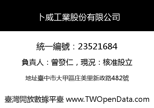 卜威工業股份有限公司