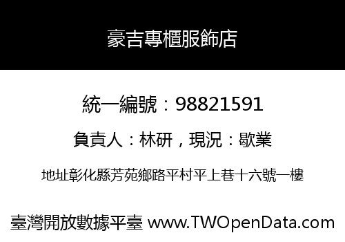豪吉專櫃服飾店