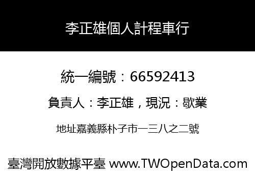 李正雄個人計程車行