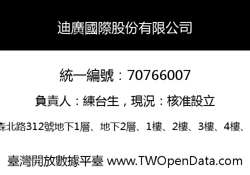 迪廣國際股份有限公司