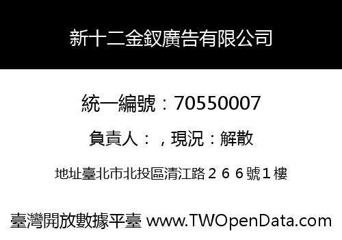 新十二金釵廣告有限公司