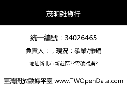 茂明雜貨行