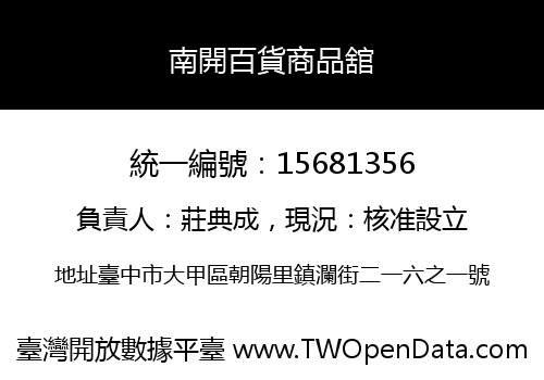 南開百貨商品舘