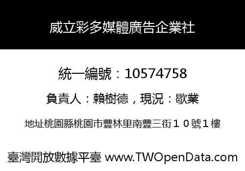 威立彩多媒體廣告企業社
