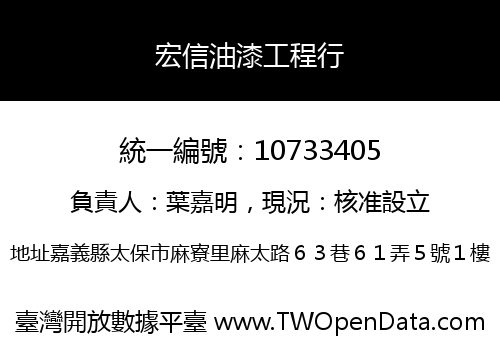 宏信油漆工程行