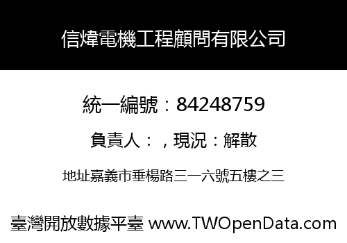 信煒電機工程顧問有限公司