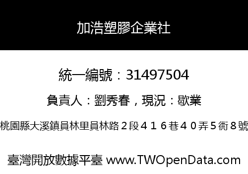加浩塑膠企業社