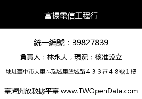 富揚電信工程行