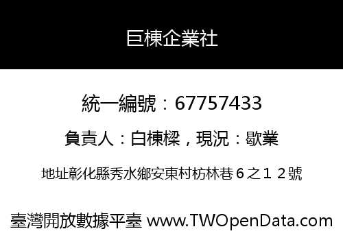 巨棟企業社