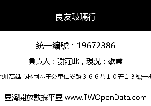 良友玻璃行