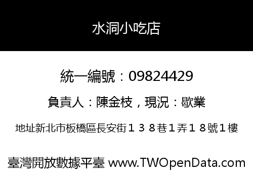 水洞小吃店