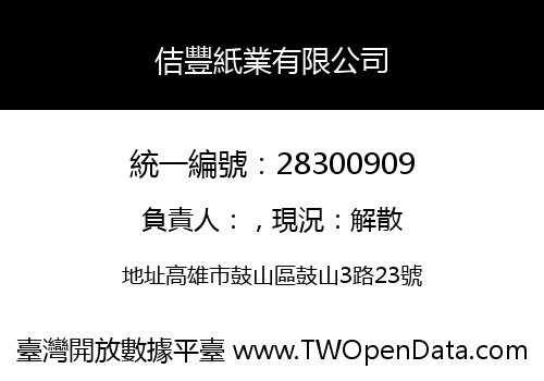 佶豐紙業有限公司