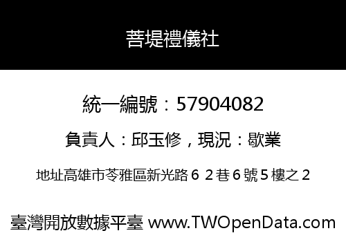 菩堤禮儀社