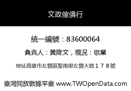 文政傢俱行