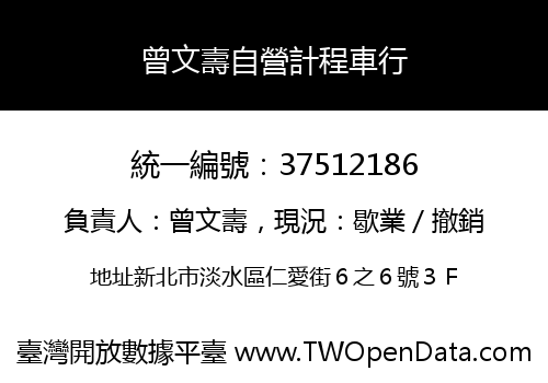 曾文壽自營計程車行
