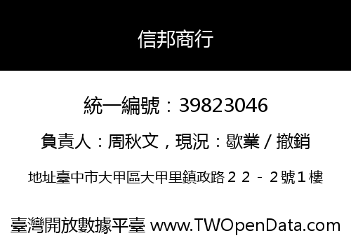 信邦商行