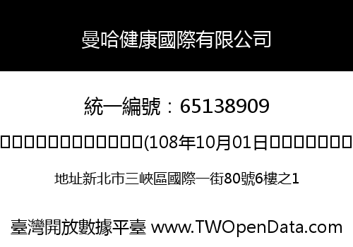 曼哈健康國際有限公司