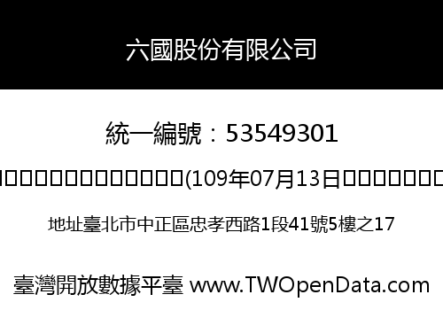 六國股份有限公司