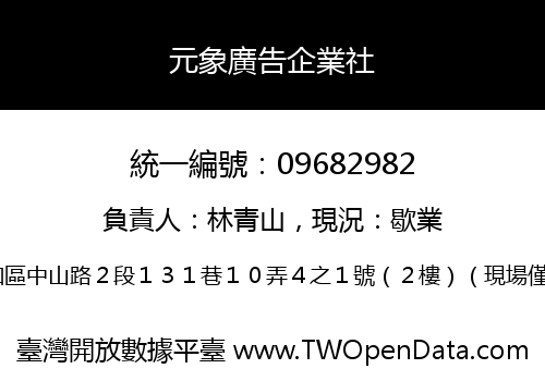 元象廣告企業社
