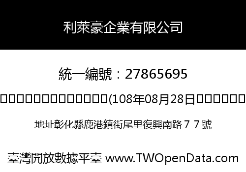利萊豪企業有限公司