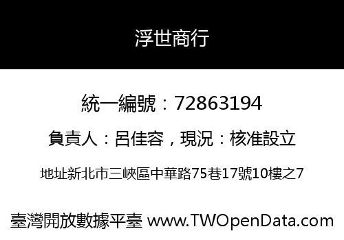 浮世商行