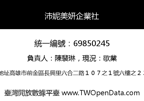 沛妮美妍企業社