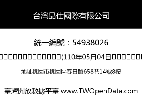 台灣品仕國際有限公司