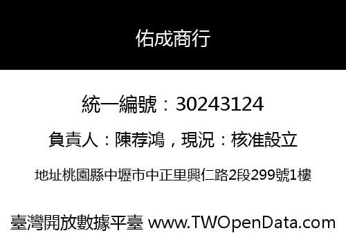 佑成商行