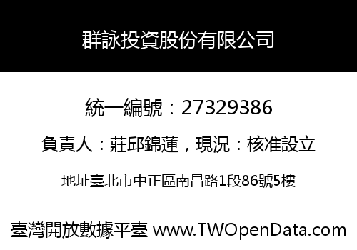群詠投資股份有限公司