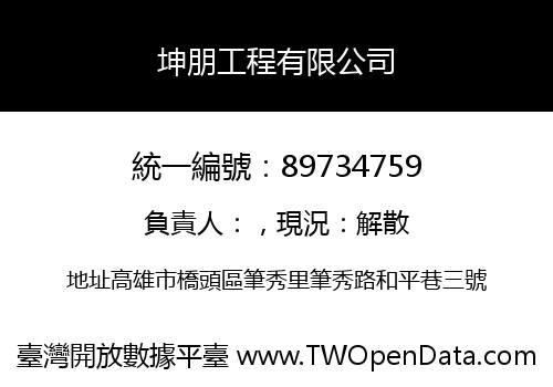 坤朋工程有限公司