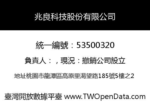 兆良科技股份有限公司