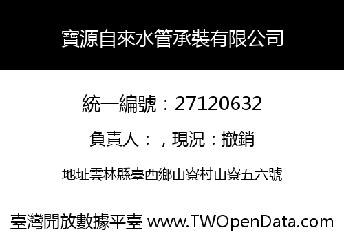 寶源自來水管承裝有限公司