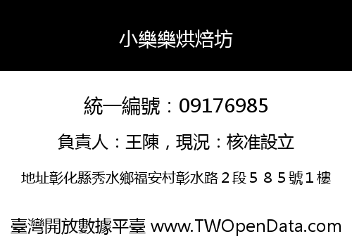 小樂樂烘焙坊