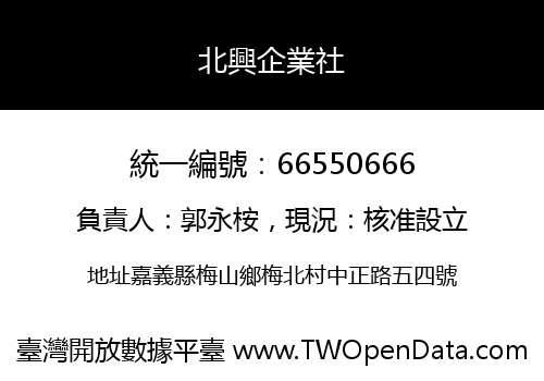 北興企業社