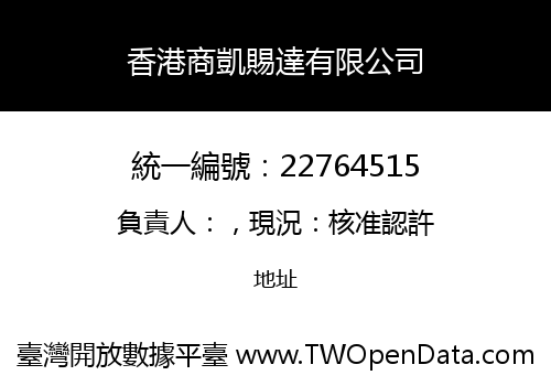 香港商凱賜達有限公司