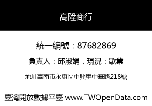 高陞商行