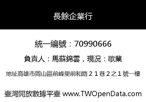 長餘企業行