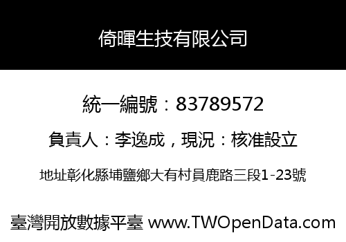 倚暉生技有限公司