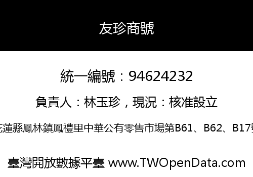 友珍商號