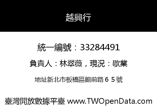 越興行