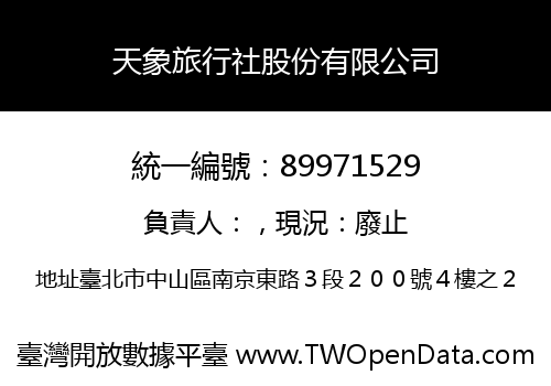 天象旅行社股份有限公司